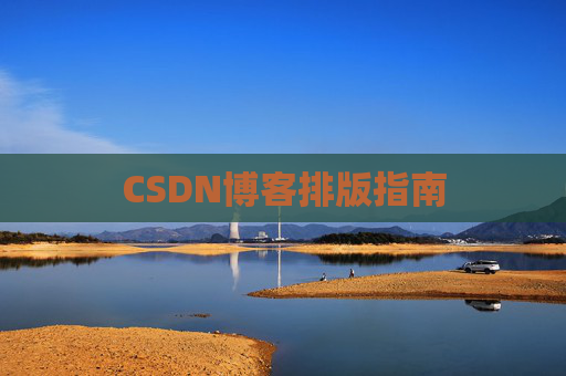 CSDN博客排版指南