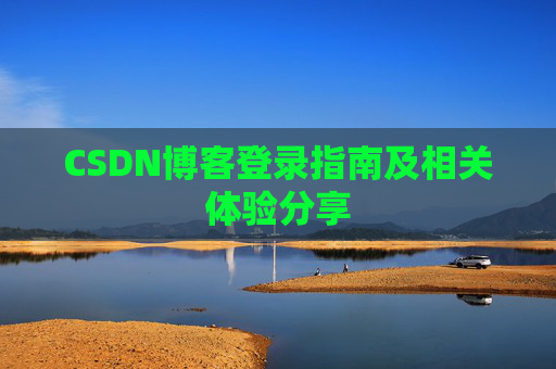 CSDN博客登录指南及相关体验分享