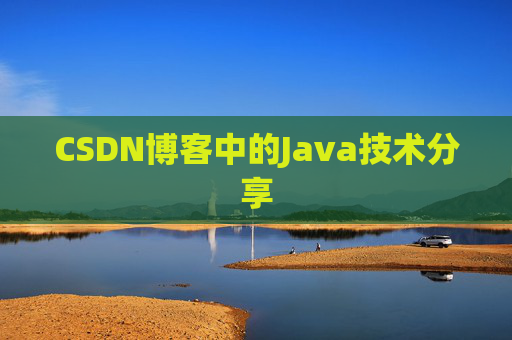 CSDN博客中的Java技术分享